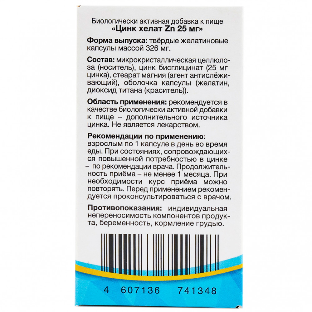 Цинк хелат Zn 25 мг, капсулы